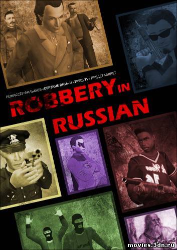 Robbery in Russian / Ограбление по-русски