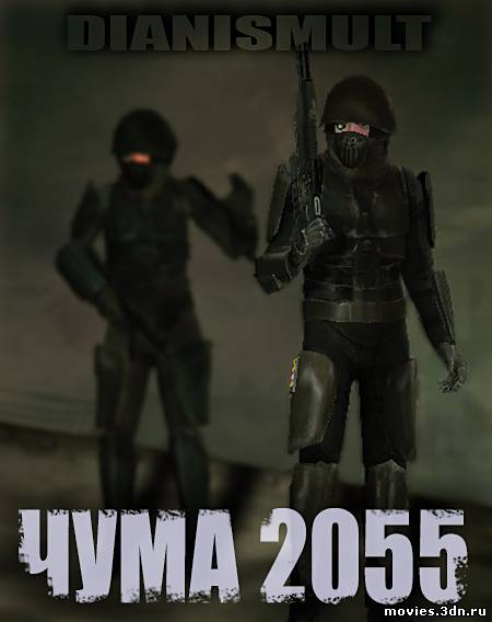 Постер фильма ЧУМА 2055