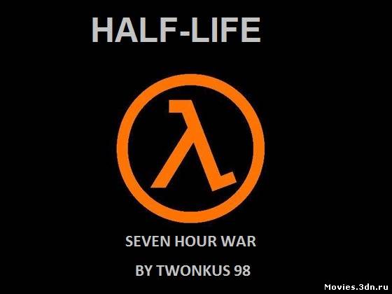 Анонс Фильма Half-Life 2:Семичасовая война
