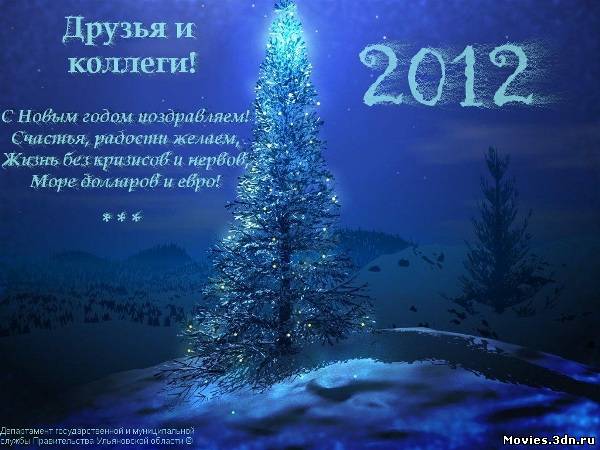 С Новым 2012 годом!